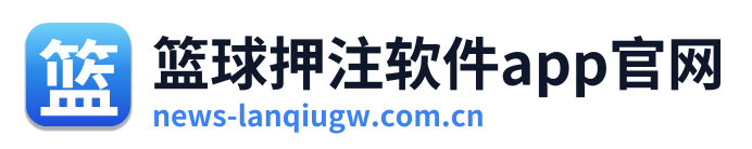 篮球押注软件app官网